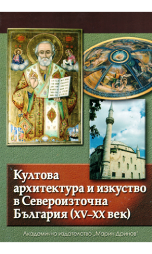 Cult architecture and art in Northeast Bulgaria (15th–20th c.)